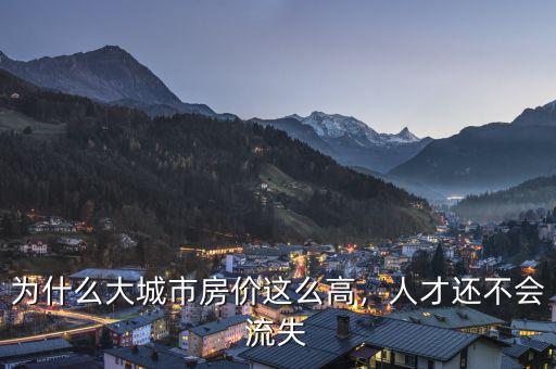 中國放假這么高為什么不移民,中國房?jī)r(jià)高嗎