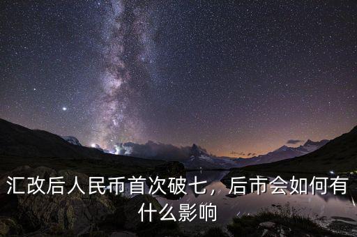 匯改后人民幣首次破七，后市會如何有什么影響