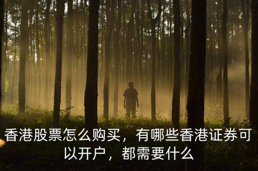 香港股票怎么開(kāi)戶(hù),香港股票怎么購(gòu)買(mǎi)