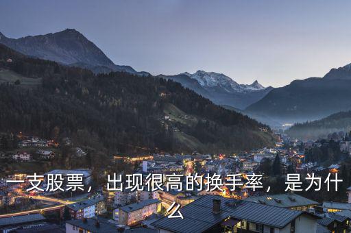 一支股票，出現(xiàn)很高的換手率，是為什么