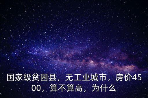 國(guó)家級(jí)貧困縣，無(wú)工業(yè)城市，房?jī)r(jià)4500，算不算高，為什么
