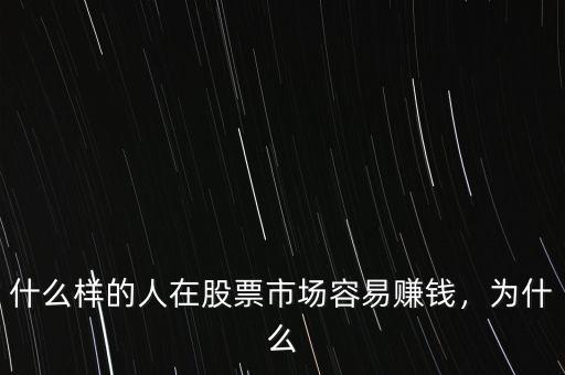 什么樣的人在股票市場容易賺錢，為什么