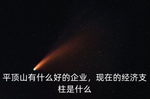 平頂山有什么好的企業(yè)，現(xiàn)在的經(jīng)濟(jì)支柱是什么