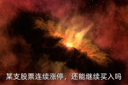 某支股票連續(xù)漲停，還能繼續(xù)買入嗎