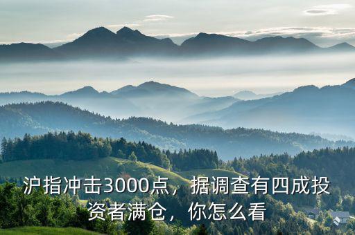 滬指沖擊3000點，據(jù)調(diào)查有四成投資者滿倉，你怎么看