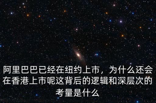 阿里巴巴已經在紐約上市，為什么還會在香港上市呢這背后的邏輯和深層次的考量是什么