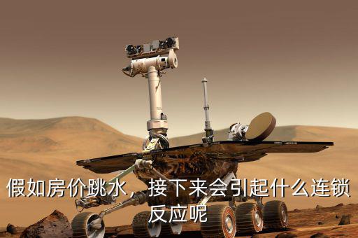 假如房?jī)r(jià)跳水，接下來(lái)會(huì)引起什么連鎖反應(yīng)呢