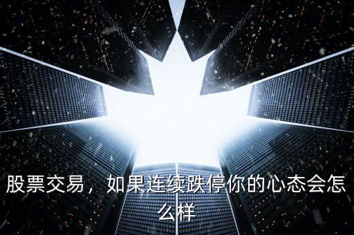 股票交易，如果連續(xù)跌停你的心態(tài)會怎么樣