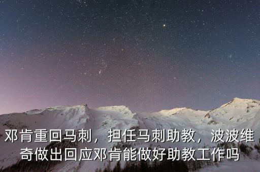 鄧肯重回馬刺，擔任馬刺助教，波波維奇做出回應鄧肯能做好助教工作嗎