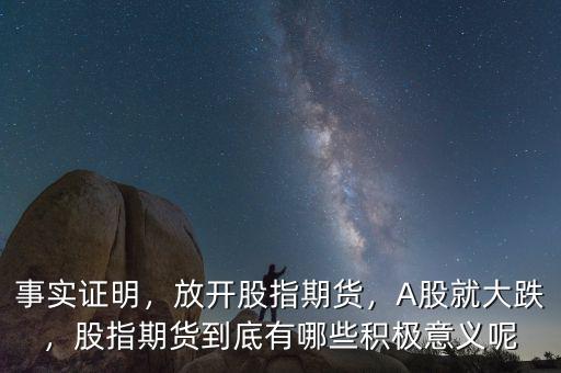 事實(shí)證明，放開股指期貨，A股就大跌，股指期貨到底有哪些積極意義呢
