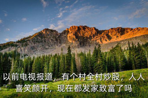 以前電視報(bào)道，有個(gè)村全村炒股，人人喜笑顏開，現(xiàn)在都發(fā)家致富了嗎