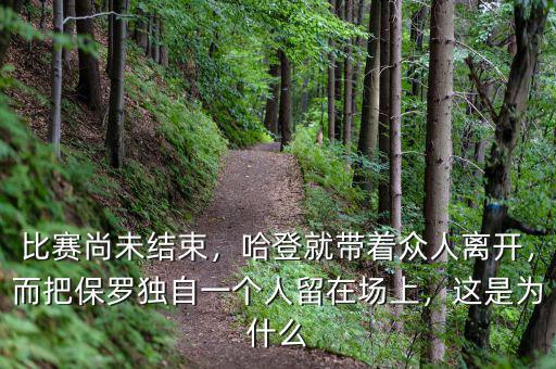 比賽尚未結束，哈登就帶著眾人離開，而把保羅獨自一個人留在場上，這是為什么