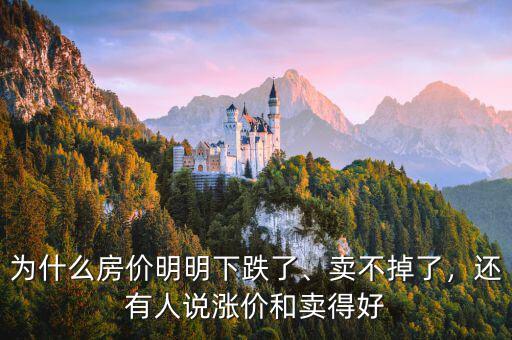 為什么房?jī)r(jià)明明下跌了、賣(mài)不掉了，還有人說(shuō)漲價(jià)和賣(mài)得好