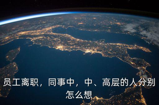 員工離職，同事中，中、高層的人分別怎么想