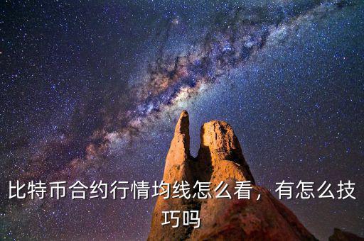 比特幣合約行情均線怎么看，有怎么技巧嗎