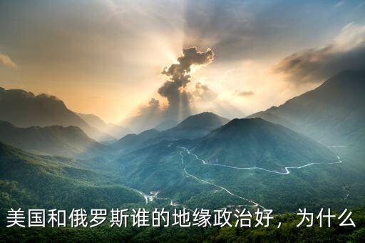 美國和俄羅斯誰的地緣政治好，為什么