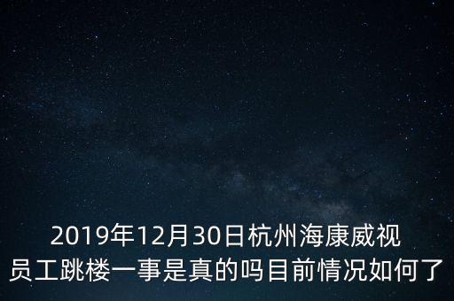 2019年12月30日杭州?？低晢T工跳樓一事是真的嗎目前情況如何了