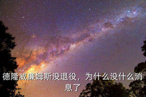 德隆威廉姆斯沒退役，為什么沒什么消息了