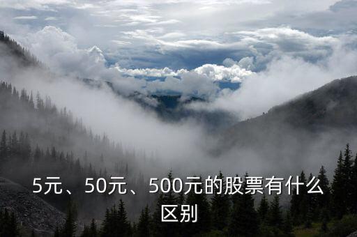 5元、50元、500元的股票有什么區(qū)別