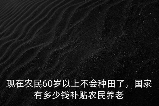 國家現在有多少錢,國家有多少錢補貼農民養(yǎng)老