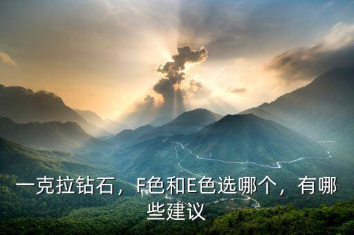 一克拉鉆石，F(xiàn)色和E色選哪個(gè)，有哪些建議