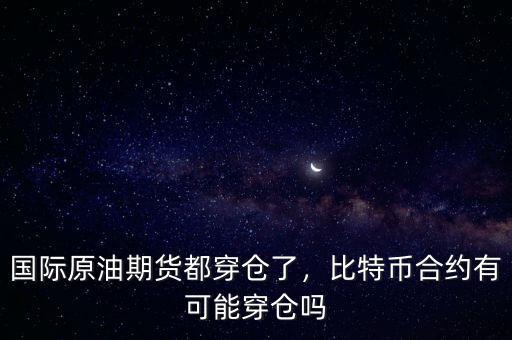 國際原油期貨都穿倉了，比特幣合約有可能穿倉嗎