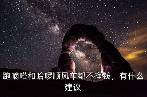 跑嘀嗒和哈啰順風(fēng)車都不掙錢，有什么建議