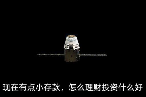 現(xiàn)在有點(diǎn)小存款，怎么理財投資什么好