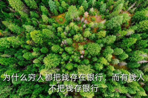 為什么窮人都把錢存在銀行，而有錢人不把錢存銀行