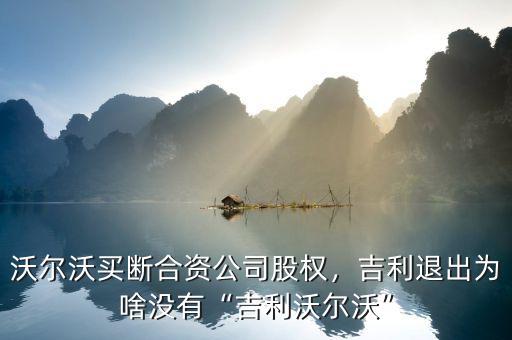 沃爾沃買斷合資公司股權(quán)，吉利退出為啥沒有“吉利沃爾沃”