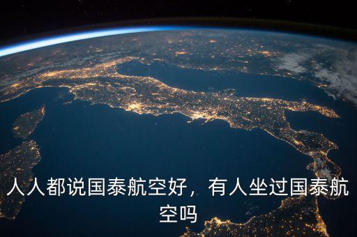 人人都說(shuō)國(guó)泰航空好，有人坐過(guò)國(guó)泰航空嗎