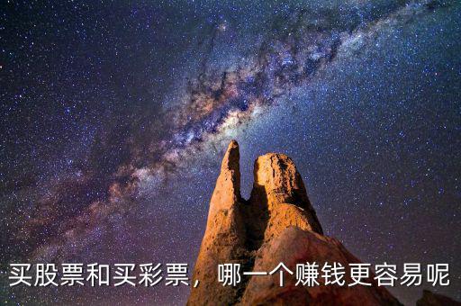 買股票和買彩票，哪一個賺錢更容易呢