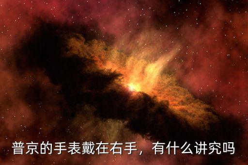 普京的手表戴在右手，有什么講究嗎