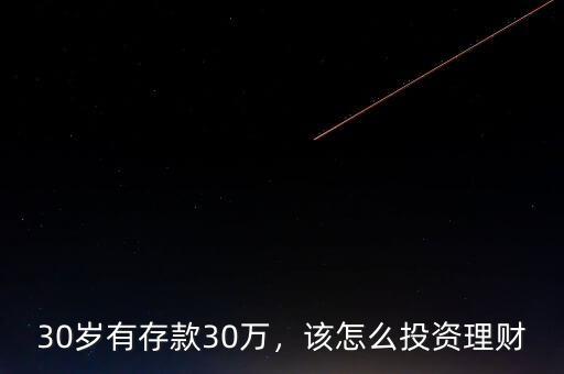 30歲有存款30萬，該怎么投資理財