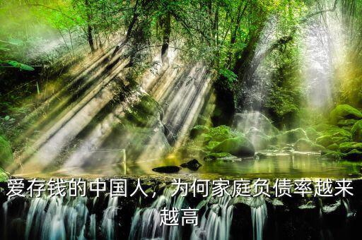 愛存錢的中國人，為何家庭負債率越來越高