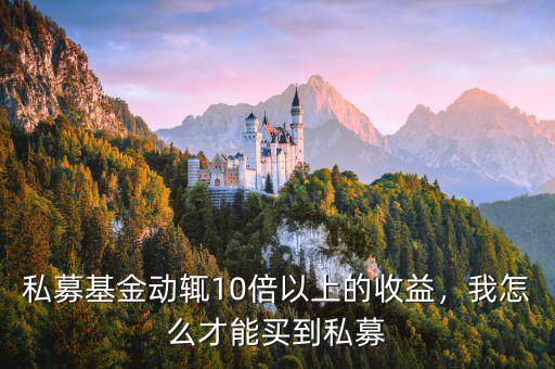 私募基金動(dòng)輒10倍以上的收益，我怎么才能買到私募