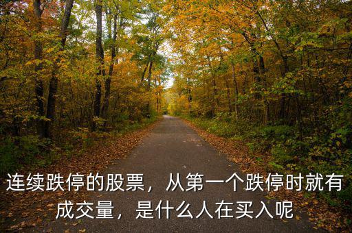 連續(xù)跌停的股票，從第一個跌停時就有成交量，是什么人在買入呢