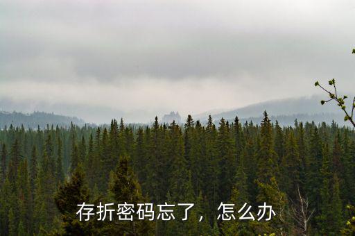 存折密碼忘了，怎么辦