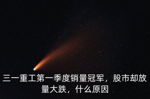 三一重工第一季度銷量冠軍，股市卻放量大跌，什么原因