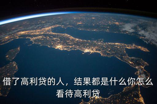 借了高利貸的人，結(jié)果都是什么你怎么看待高利貸