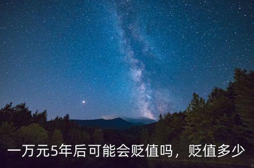 一萬元5年后可能會貶值嗎，貶值多少