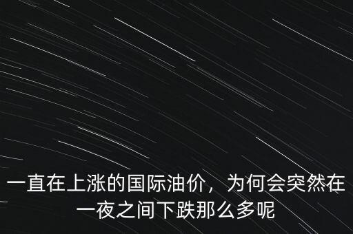 一直在上漲的國際油價，為何會突然在一夜之間下跌那么多呢