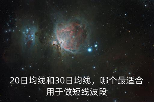 20日均線和30日均線，哪個最適合用于做短線波段