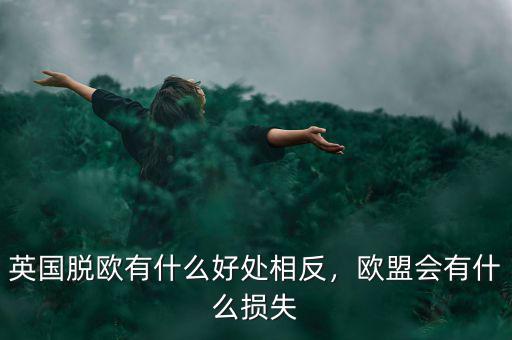 英國脫歐有什么好處相反，歐盟會有什么損失