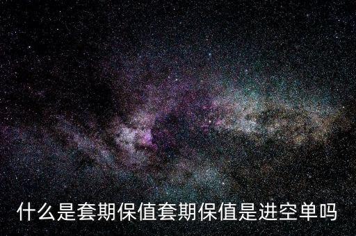 套?？諉问鞘裁?什么是套期保值