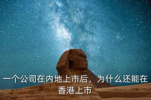 一個公司在內(nèi)地上市后，為什么還能在香港上市