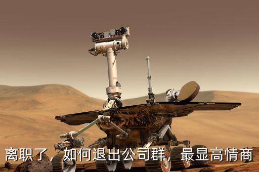 離職了，如何退出公司群，最顯高情商