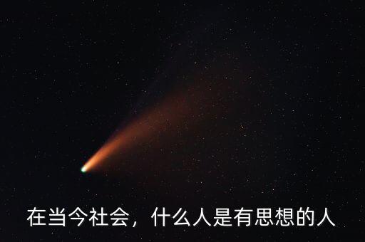 在當今社會，什么人是有思想的人