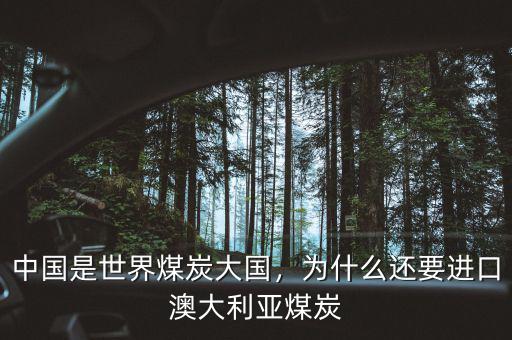 中國是世界煤炭大國，為什么還要進口澳大利亞煤炭