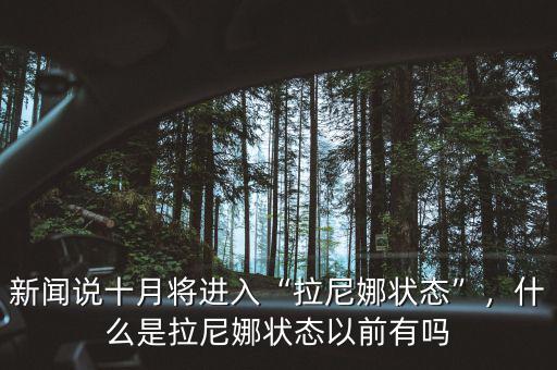 新聞?wù)f十月將進(jìn)入“拉尼娜狀態(tài)”，什么是拉尼娜狀態(tài)以前有嗎